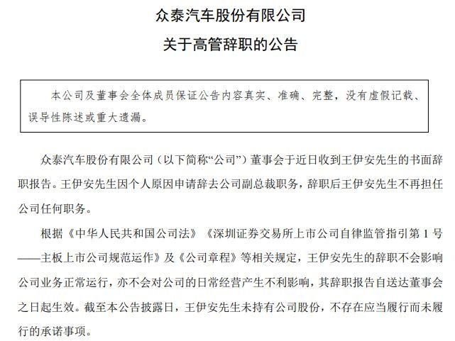 众泰汽车副总裁王伊安辞职，提议罢免董事长的三位董事已走两人，相关工作人员：年内将推全新整车产品